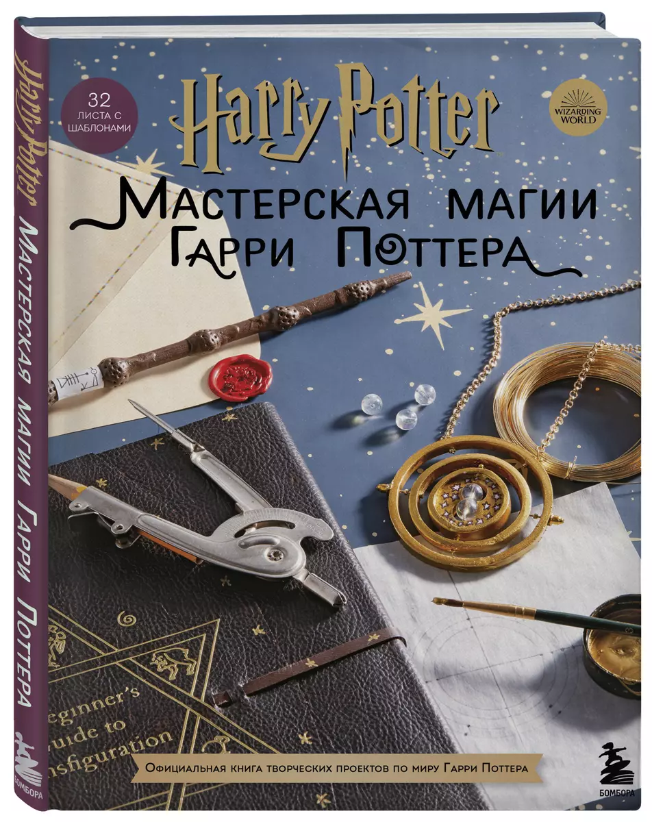 Harry Potter. Мастерская магии Гарри Поттера. Официальная книга творческих  проектов по миру Гарри Поттера - купить книгу с доставкой в ...