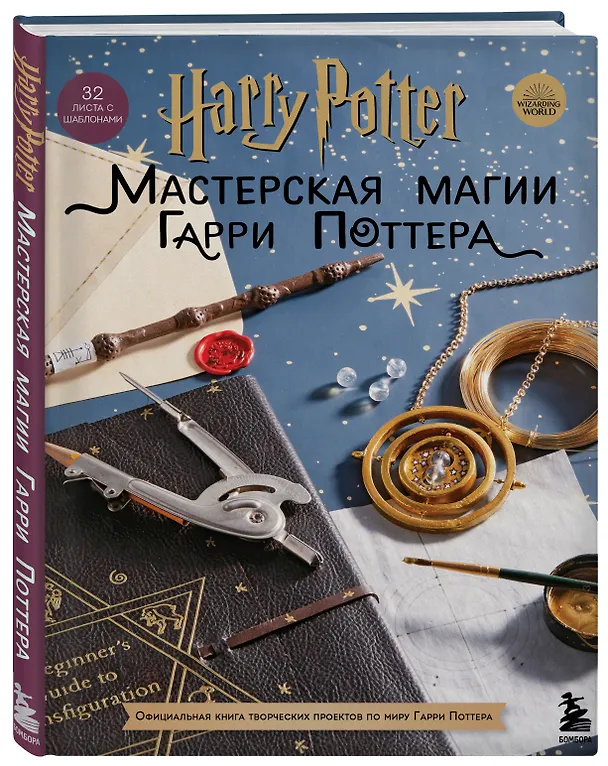 Книга Harry Potter. Мастерская магии Гарри Поттера. Официальная книга творческих проектов по миру Гарри Поттера () — 5