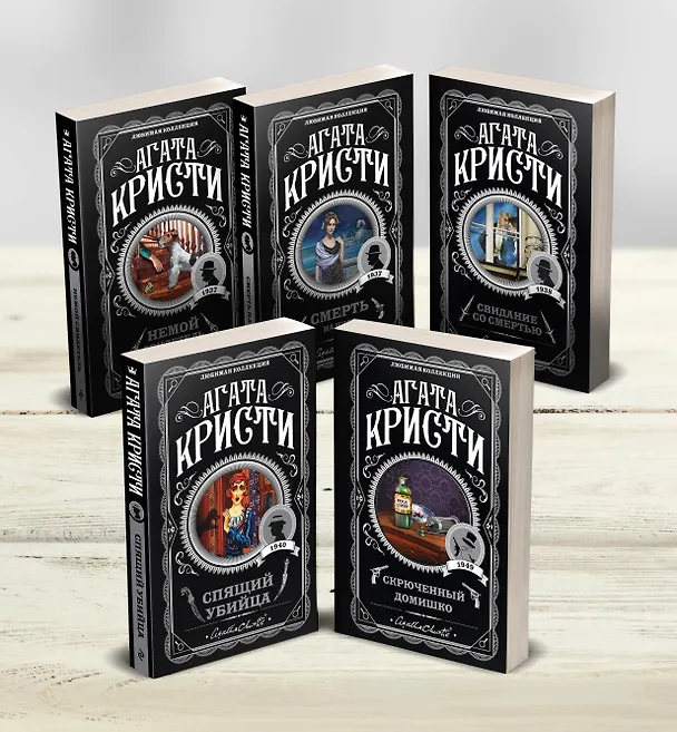 Книга Агата Кристи. Комплект из 5-ти книг (Немой свидетель  Смерть на Ниле  Свидание со смертью  Спящий убийца  Скрюченный домишко) (Агата Кристи) — 4