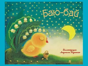 Книга Баю-бай: детские песенки и потешки ()