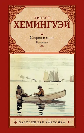 Книга Старик и море. Рассказы (Эрнест Миллер Хемингуэй)