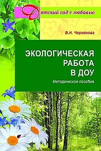Экологическая работа в ДОУ. Методическое пособие