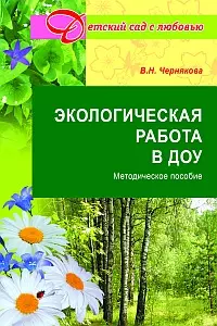 Экологическая работа в ДОУ. Методическое пособие. — 2164710 — 1