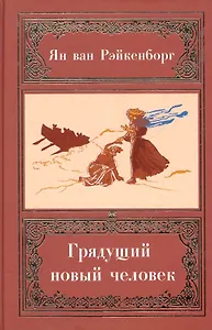 Грядущий Новый Человек