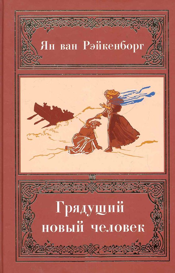 Книга Грядущий Новый Человек () — 1