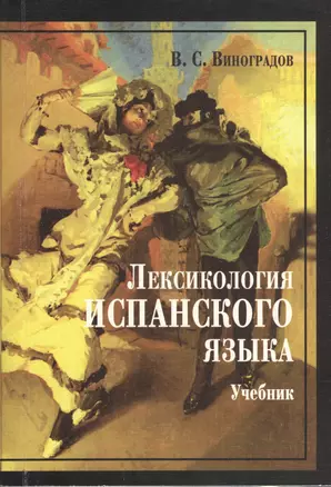 Лексикология испанского языка : учебник / 3-е изд. — 2366020 — 1