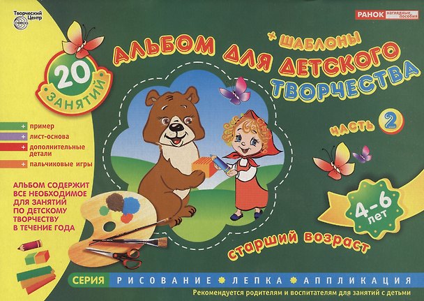 Книга Альбом для детского творчества 4-6 лет (старший возраст) Часть 2 () — 1