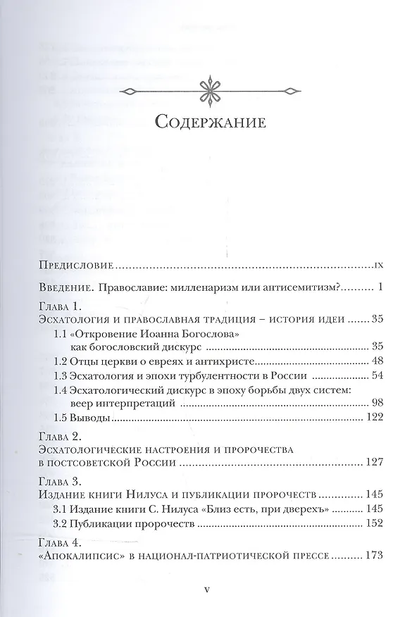 Книга Колено Даново. Эсхатология и антисемитизм в современной России (В.А. Шнирельман) — 2