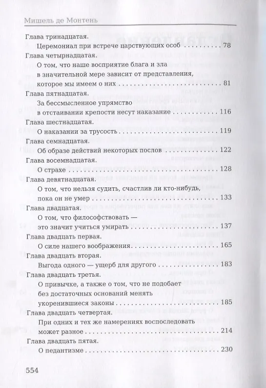 Книга Опыты. Книга 1 (Мишель Монтень) — 3