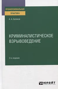 Криминалистическое взрывоведение. Практическое пособие