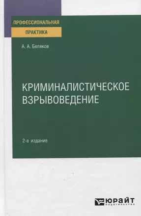 Криминалистическое взрывоведение. Практическое пособие — 2774897 — 1