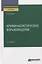 Криминалистическое взрывоведение. Практическое пособие — 2774897 — 1