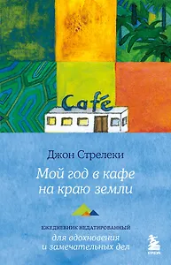 Мой год в кафе на краю земли. Ежедневник недатированный