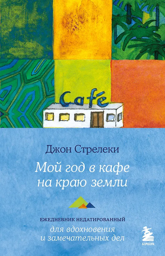Книга Мой год в кафе на краю земли. Ежедневник недатированный (Джон Стрелеки) — 1