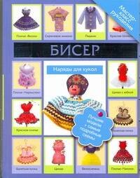 

Бисер. Наряды для кукол