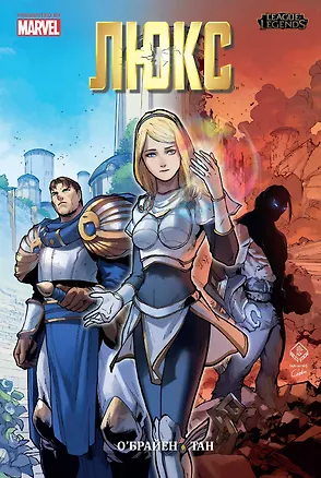 Книга League of Legends. Лига легенд. Люкс (Джон О'Брайен)