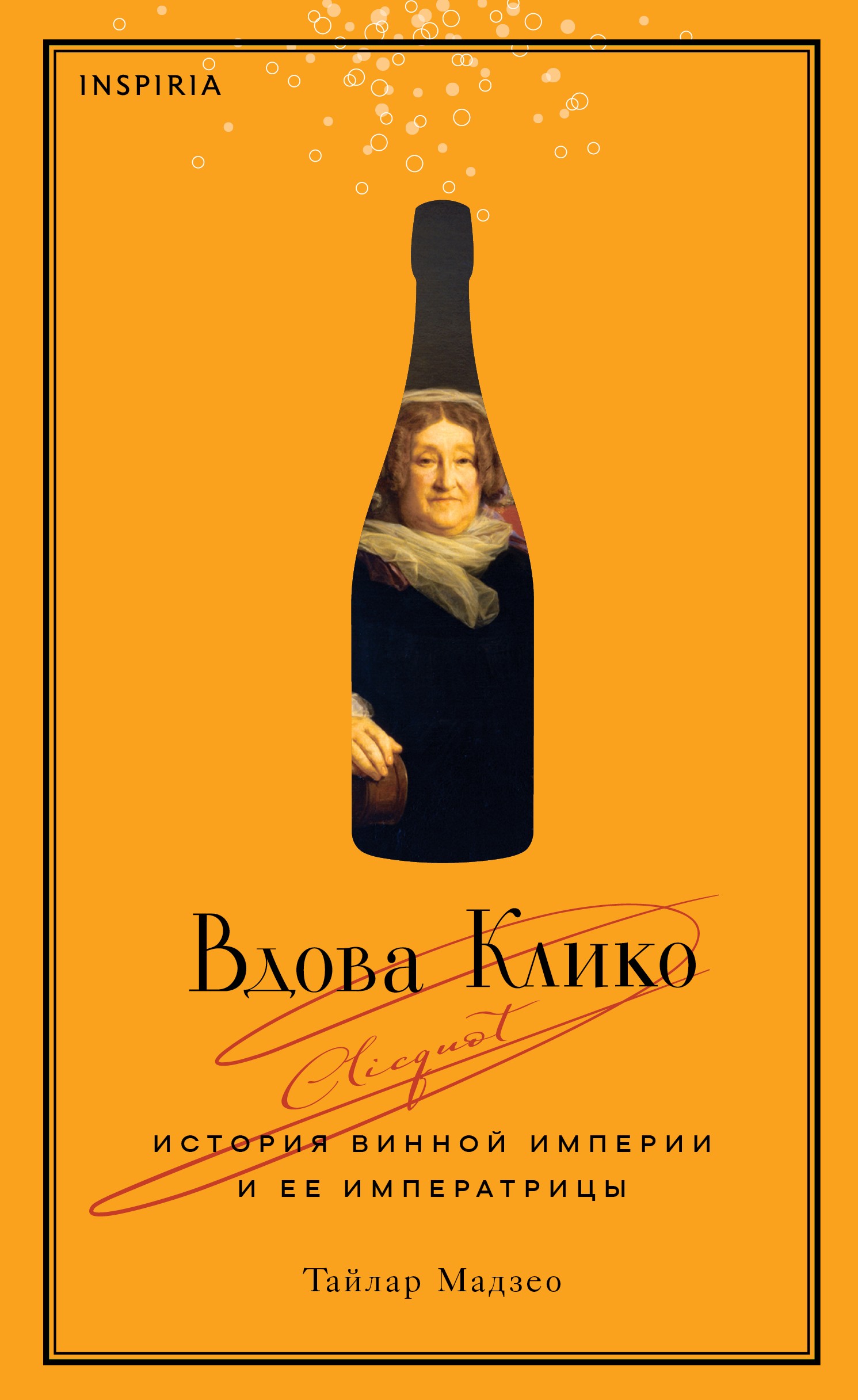 Вдова Клико. История винной империи и ее императрицы
