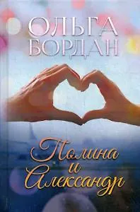 Книга Полина и Александр (Ольга Бордан) — 1