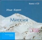 

Миссия добра: Исцеление словом и музыкой /книга + CD)