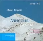 Миссия добра: Исцеление словом и музыкой /книга + CD) — 604310 — 1