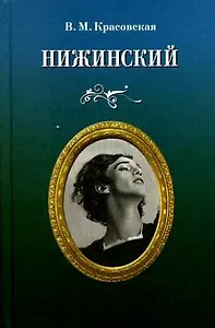 Нижинский.