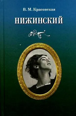 Книга Нижинский. (Вера Красовская) — 1