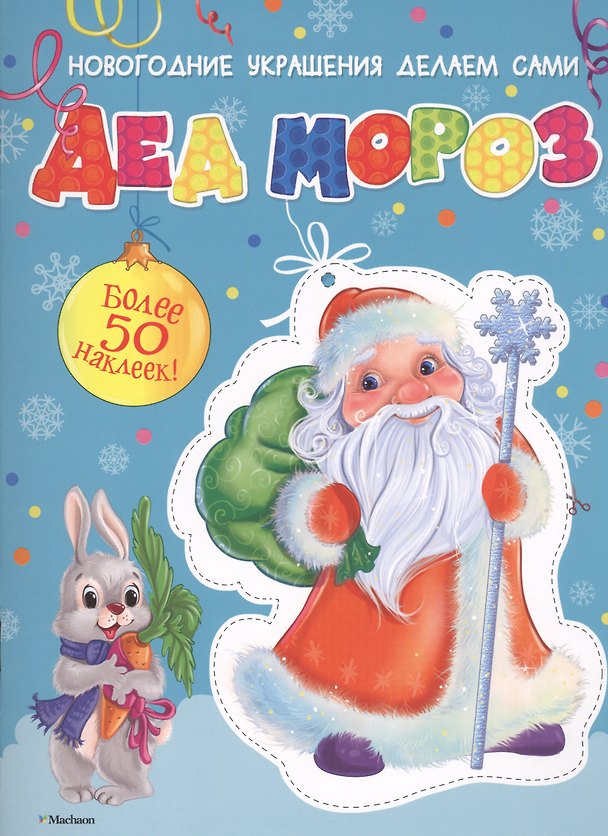 Книга Дед Мороз (Дарья Плаксунова) — 1