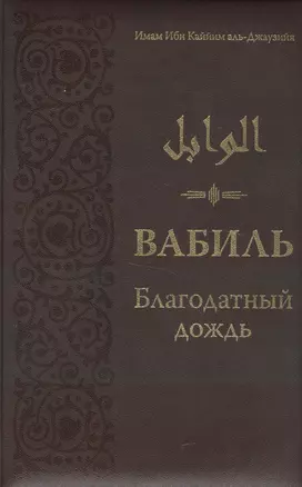 Вабиль. Благодатный дождь благих слов — 2451666 — 1