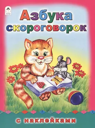 Азбука скороговорок. С наклейками — 2551865 — 1