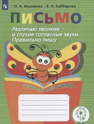 Письмо. Различаю звонкие и глухие согласные звуки. Правильно пишу. 2-4 классы. Тетрадь-помощница — 2645296 — 1