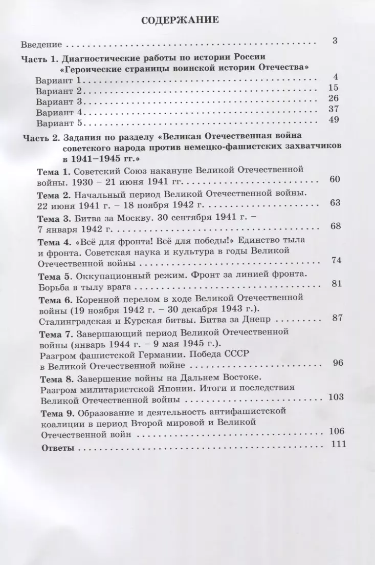 Героические страницы воинской истории Отечества. 10-11 классы. Тематические  и диагностические работы. (Ольга Кишенкова) - купить книгу с доставкой в  интернет-магазине «Читай-город». ISBN: 978-5-907157-72-9