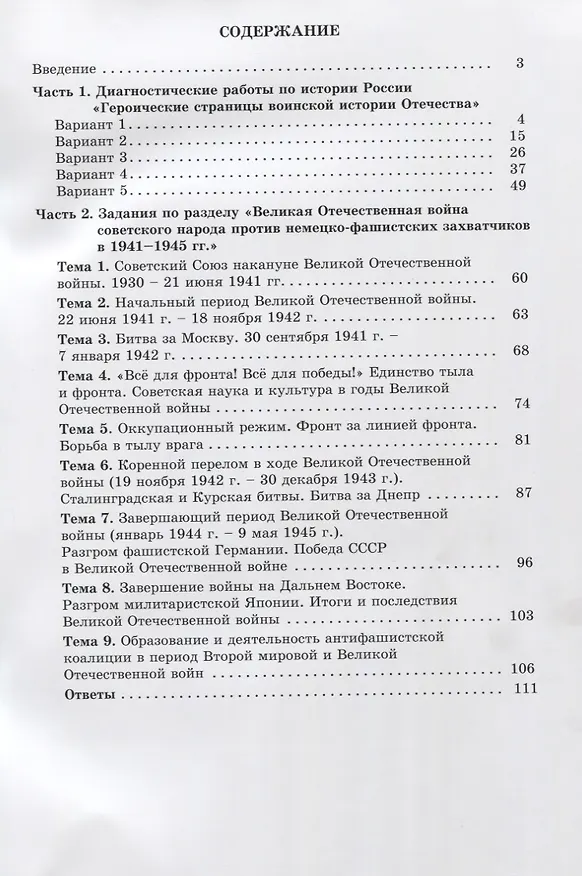 Книга Героические страницы воинской истории Отечества. 10-11 классы. Тематические и диагностические работы. (Ольга Кишенкова) — 2