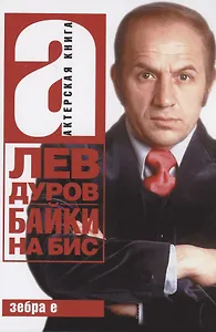 Байки на бис