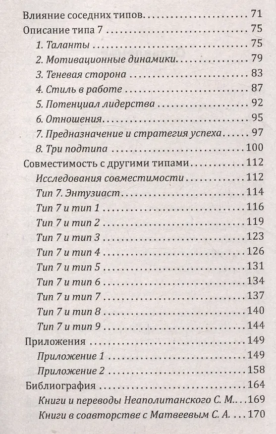 Книга Эннеаграмма. Тип 7. Энтузиаст (Сергей Неаполитанский) — 4