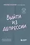 Выйти из депрессии. Как взять себя в руки и вновь захотеть жить — 3070516 — 1