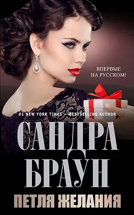 Книга Петля желания (Сандра Браун)