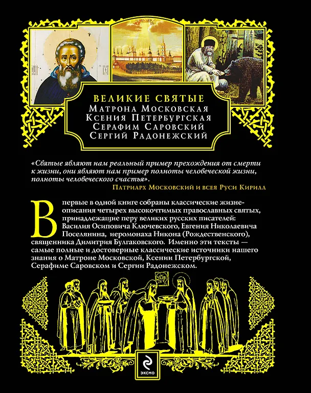 Книга Великие святые: Матрона Московская, Ксения Петербургская, Серафим Саровский, Сергий Радонежский. () — 2