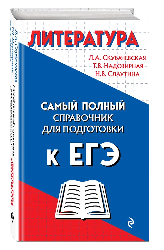 Книга Литература. Самый полный справочник для подготовки к ЕГЭ (Любовь Скубачевская) — 4