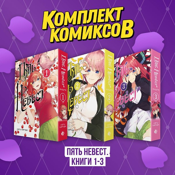 Пять невест. Книги 1-3 (комплект) (Gotoubun no Hanayome). Манга 3091365 — 1