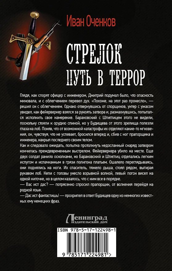 Книга Стрелок. Путь в террор (Иван Оченков) — 2