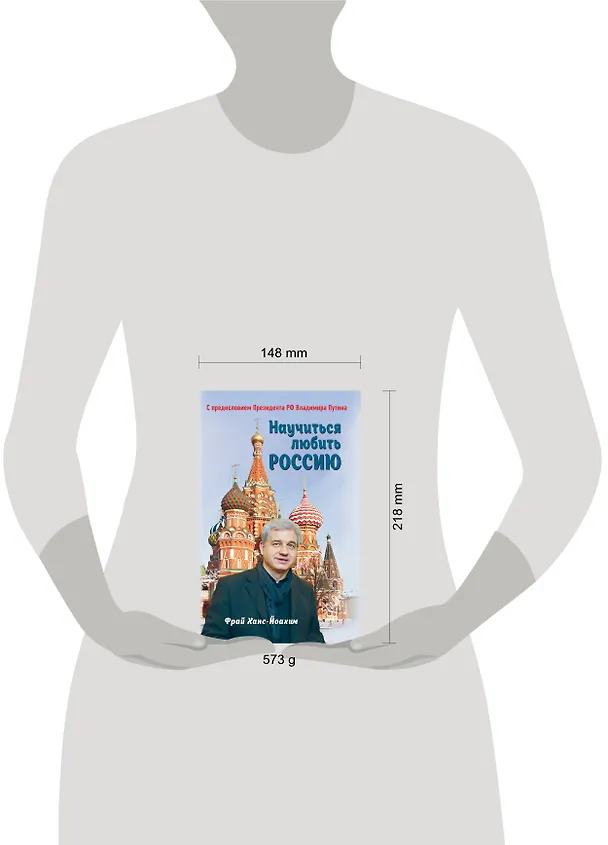 Книга Научиться любить Россию. С предисловием Путина В.В. (Ханс-Йоахим Фрай) — 5