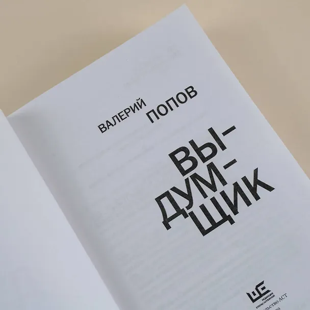 Книга Выдумщик (Валерий Попов) — 9