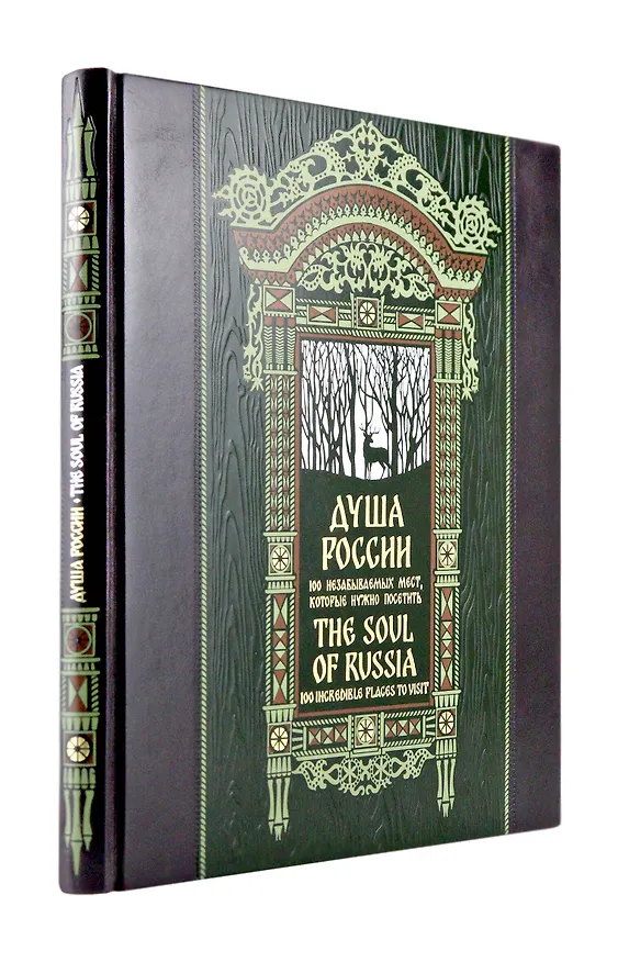 Книга Душа России. 100 незабываемых мест. Книга в коллекционном инкрустированном переплете с тиснением в русском стиле () — 4