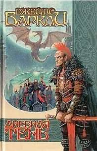 Книга Дневная тень ()