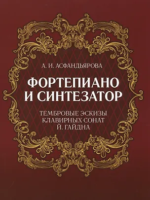 Книга Фортепиано и синтезатор. Тембровые эскизы клавирных сонат Й. Гайдна. Учебное пособие (Амина Асфандьярова)