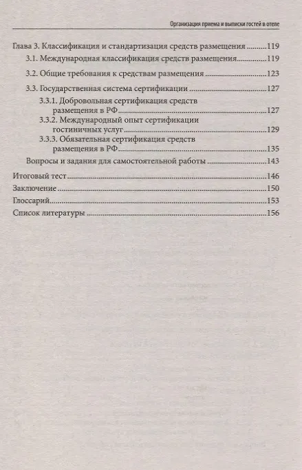 Книга Организация приема и выписки гостей в отеле (Чередниченко Юлия Петровна) — 3