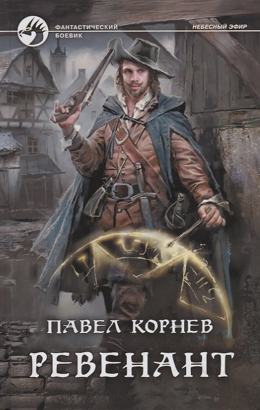 Книга Ревенант (Павел Корнев) — 1