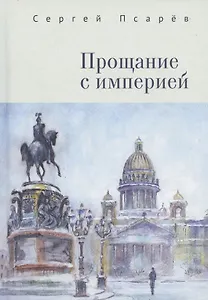 Прощание с империей