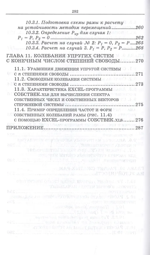 Книга Строительная механика. Учебное пособие (Леонид Кузьмин) — 6