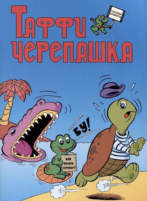 Книга Таффи - Черепашка () — 1